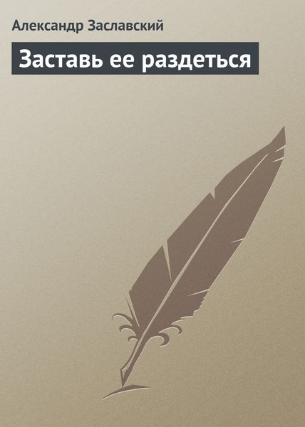 Обложка книги  «Заставь ее раздеться»