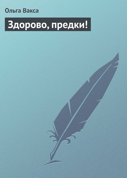 Обложка книги  «Здорово, предки!»
