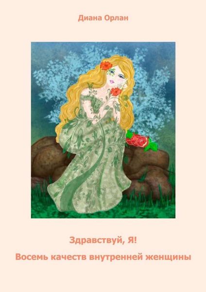 Обложка книги  «Здравствуй, Я! Восемь качеств внутренней женщины»