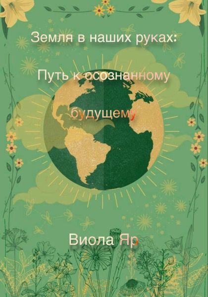 Обложка книги  «Земля в наших руках: Путь к осознанному будущему»