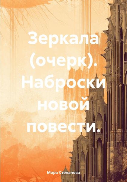 Обложка книги  «Зеркала (очерк). Наброски новой повести.»