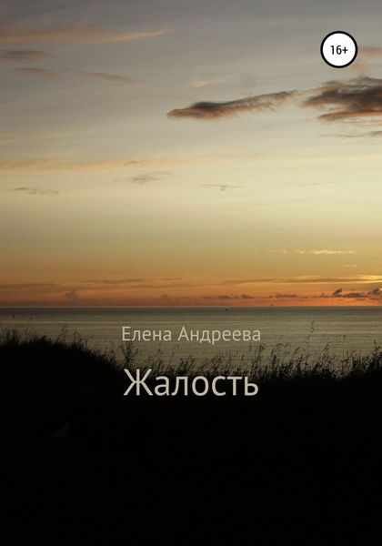Обложка книги  «Жалость»