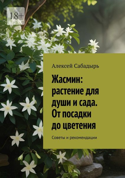 Обложка книги  «Жасмин: растение для души и сада. От посадки до цветения. Советы и рекомендации»