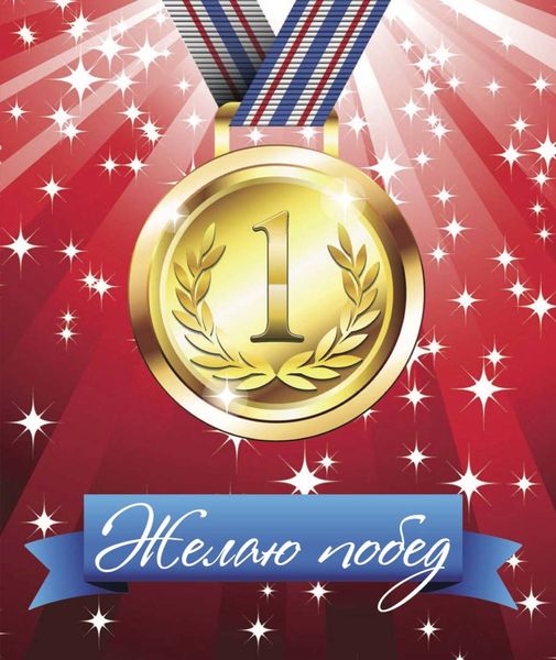 Обложка книги «Желаю побед!»
