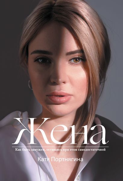 Обложка книги  «Жена»