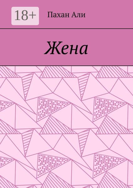 Обложка книги  «Жена»