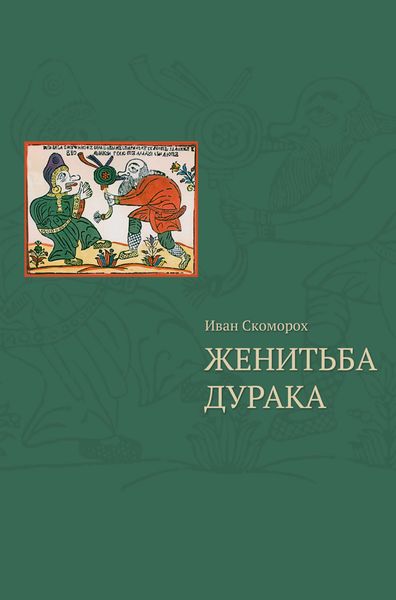 Обложка книги  «Женитьба дурака . Теория и практика культурологических игр. Семейная психотерапия»