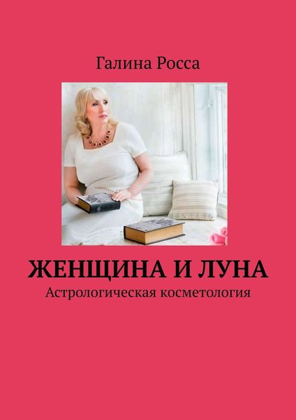 Обложка книги  «Женщина и Луна. Астрологическая косметология»