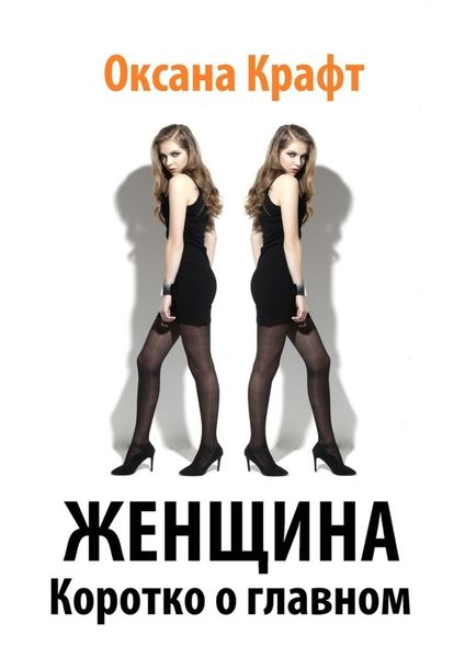 Обложка книги  «Женщина. Коротко о главном»