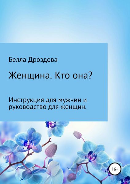 Обложка книги  «Женщина. Кто она? Инструкция для мужчин и руководство для женщин.»