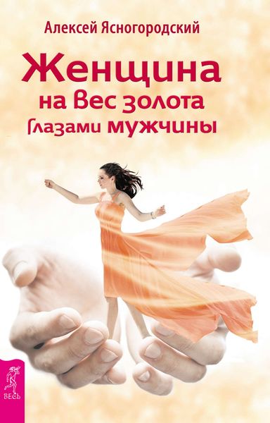 Обложка книги  «Женщина на вес золота глазами мужчины»