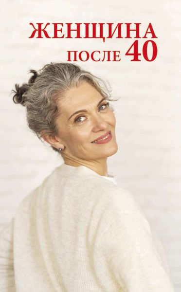 Обложка книги  «Женщина после 40»