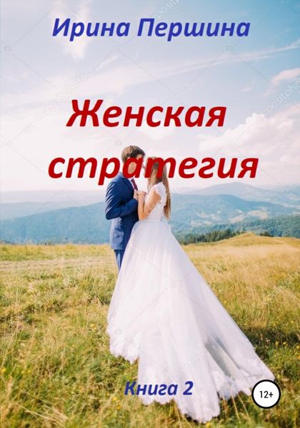 Обложка книги  «Женская стратегия. Книга 2»