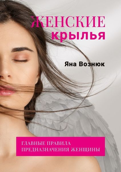 Обложка книги  «Женские крылья. Главные правила предназначения женщины»