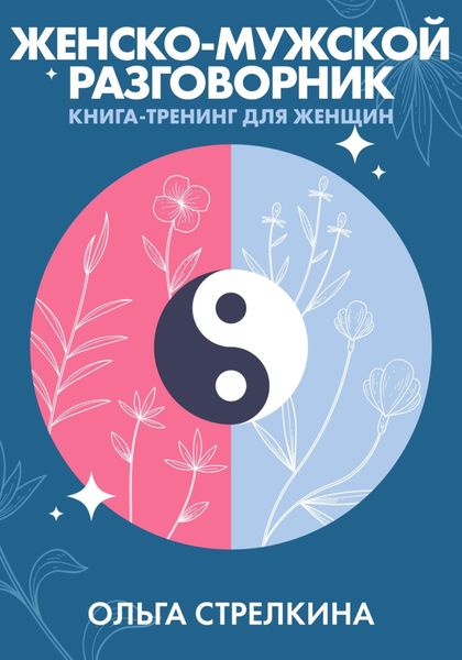 Обложка книги  «Женско-мужской разговорник»