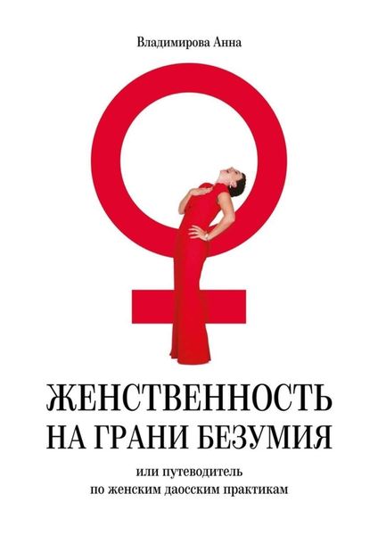 Обложка книги  «Женственность на грани безумия. или путеводитель по женским даосским практикам»