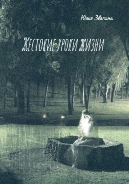 Обложка книги «Жестокие уроки жизни»