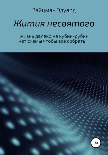 Обложка книги  «Жития несвятого»