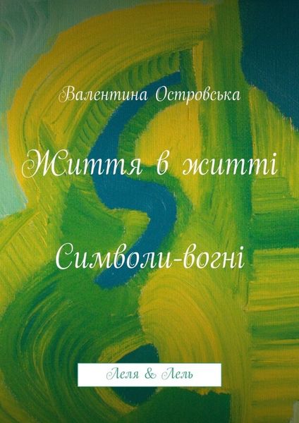 Обложка книги  «Життя в житті: Символи-вогні»