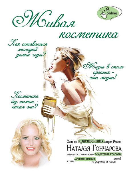 Обложка книги  «Живая косметика»