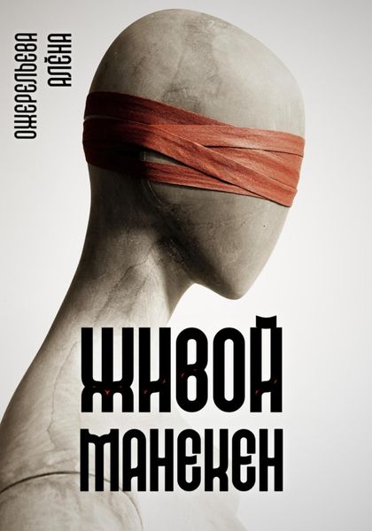 Обложка книги  «Живой манекен»