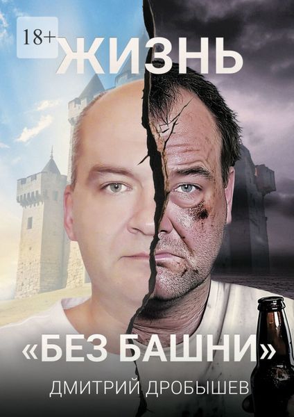 Обложка книги  «Жизнь «без башни»»