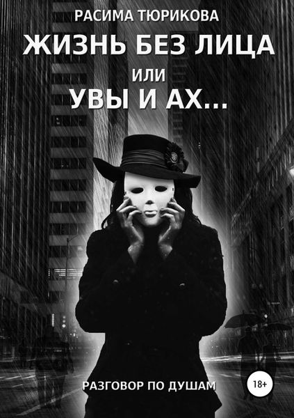 Обложка книги  «Жизнь без лица, или Увы и ах…»