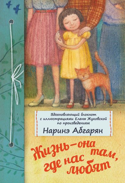 Обложка книги  «Жизнь – она там, где нас любят»