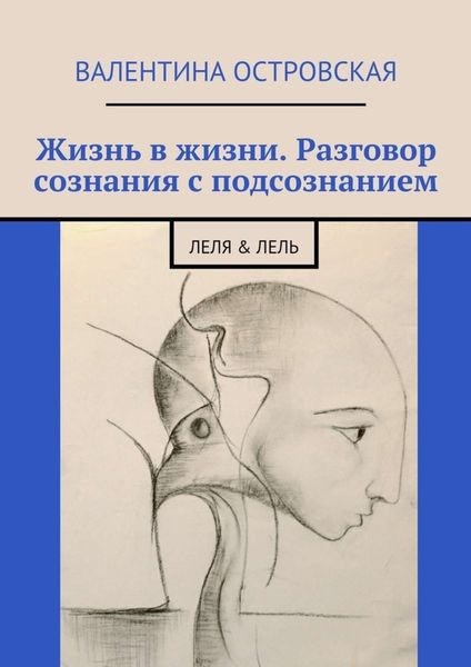 Обложка книги  «Жизнь в жизни. Разговор сознания с подсознанием. Леля & Лель»
