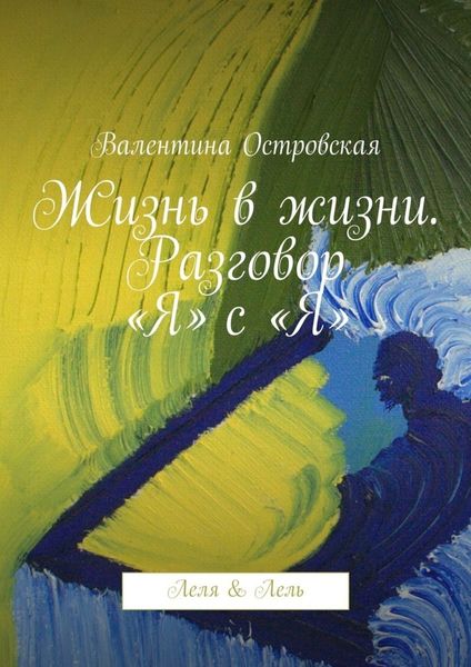 Обложка книги  «Жизнь в жизни. Разговор «Я» с «Я». Леля & Лель»