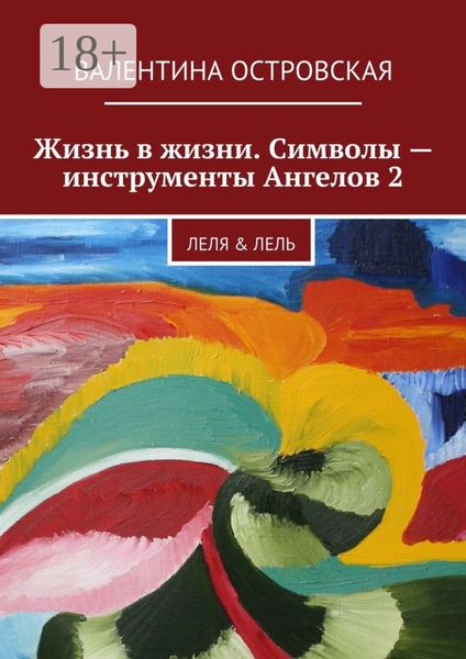 Обложка книги  «Жизнь в жизни. Символы – инструменты Ангелов 2. Леля & Лель»