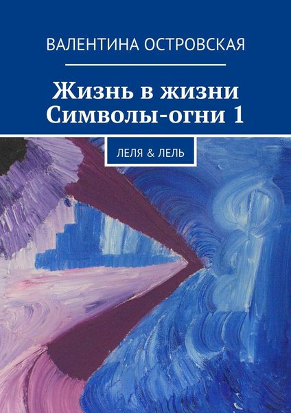 Обложка книги  «Жизнь в жизни. Символы-огни 1»