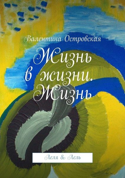 Обложка книги  «Жизнь в жизни. Жизнь. Леля & Лель»