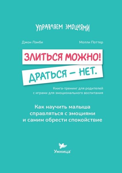Обложка книги  «Злиться можно! Драться – нет. Книга-тренинг для родителей с играми для эмоционального воспитания»