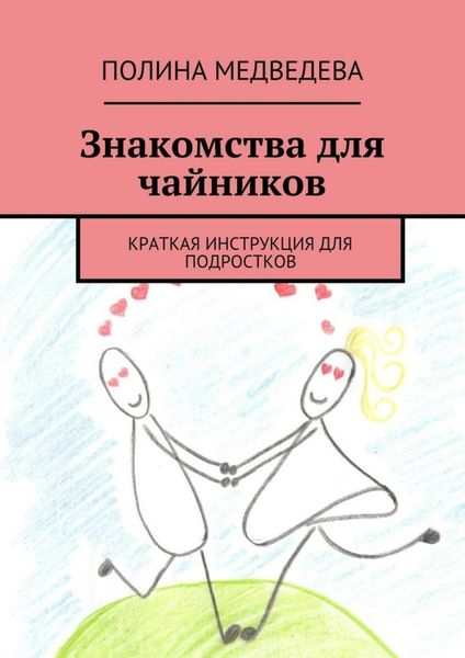 Обложка книги  «Знакомства для чайников. Краткая инструкция для подростков»