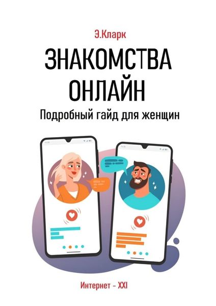 Обложка книги  «Знакомства онлайн: Подробный гайд для женщин»