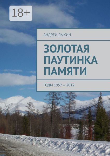 Обложка книги  «Золотая паутинка памяти. Годы 1957 – 2012»