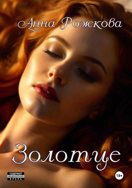 Обложка книги  «Золотце»