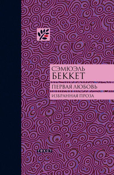 Обложка книги  «Первая любовь»