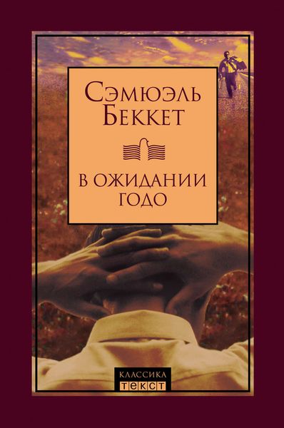 Обложка книги  «В ожидании Годо»