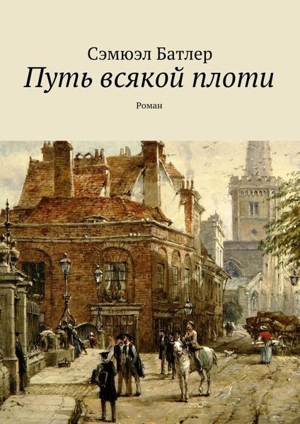 Обложка книги «Путь всякой плоти. Роман»