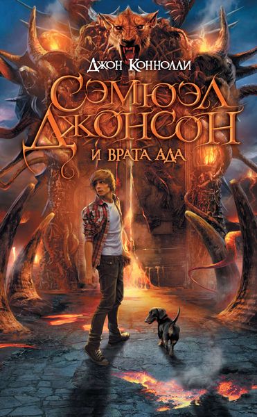 Обложка книги  «Сэмюэл Джонсон и врата ада»