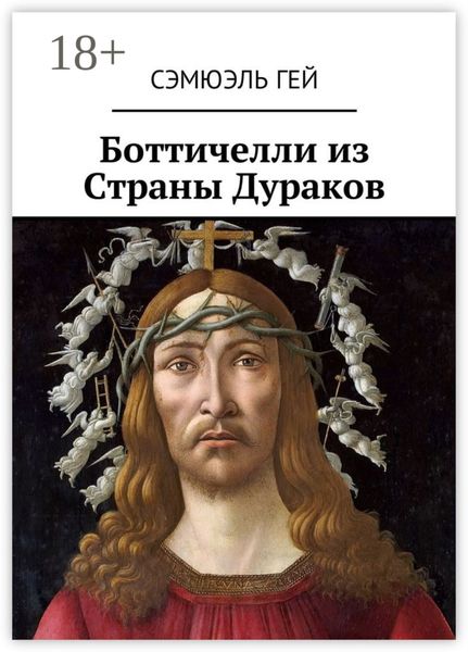 Обложка книги  «Боттичелли из Страны Дураков»