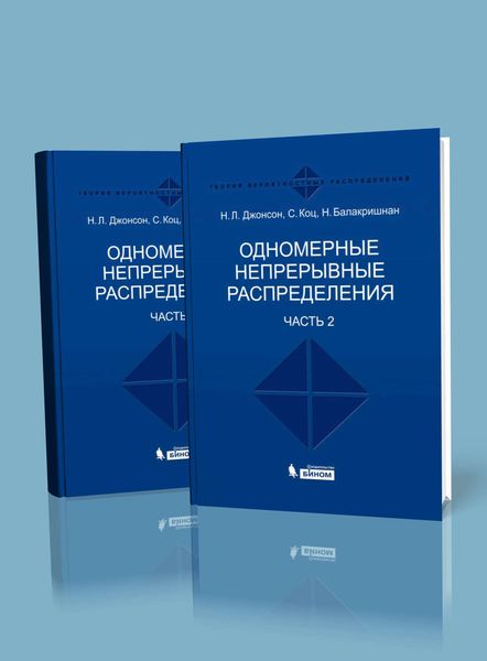 Обложка книги «Одномерные непрерывные распределения. В 2 частях»