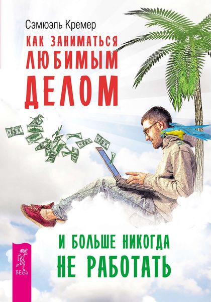 Обложка книги «Как заниматься любимым делом и больше никогда не работать»