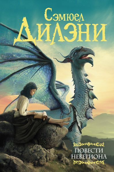 Обложка книги «Повести Невериона»