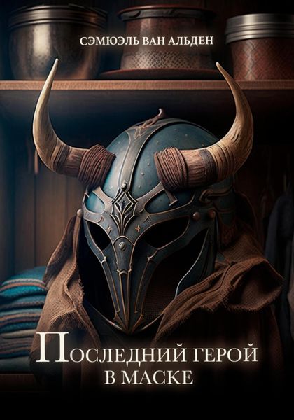 Обложка книги  «Последний герой в маске»