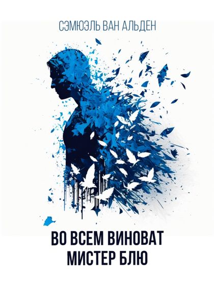 Обложка книги  «Во всем виноват Мистер Блю»
