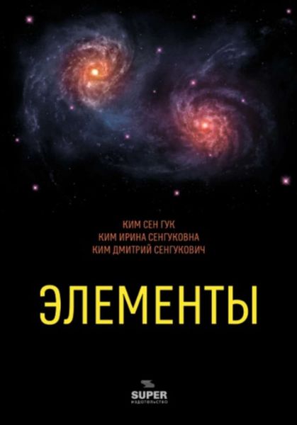 Обложка книги «Элементы»
