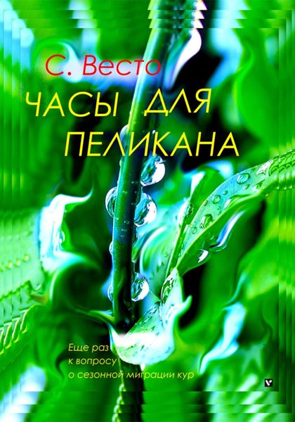 Обложка книги «Часы для пеликана»
